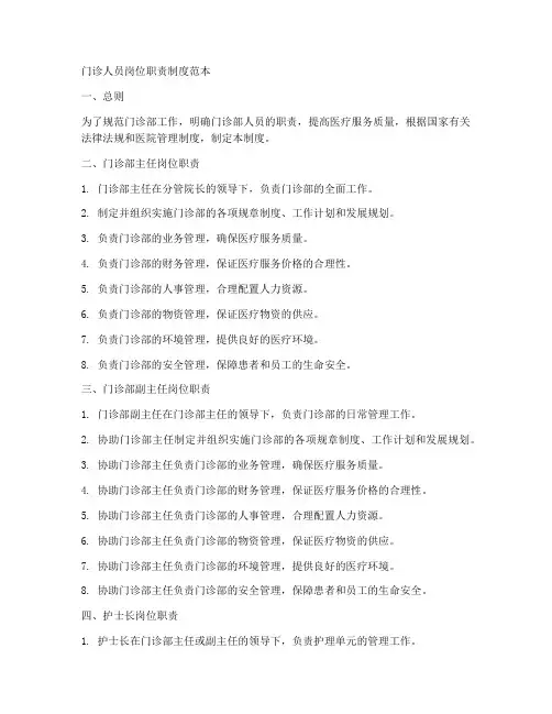 门诊人员岗位职责制度范本