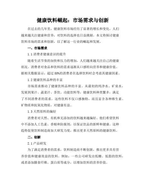 健康饮料崛起：市场需求与创新