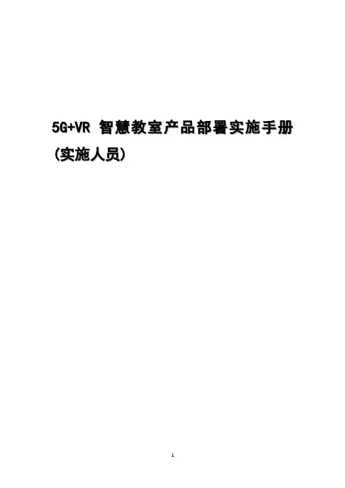 5G VR智慧教室产品部署实施手册实施人员