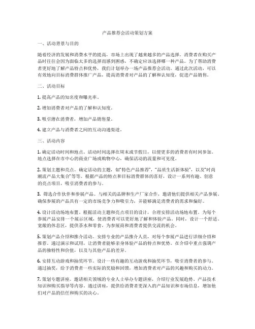 产品推荐会活动策划方案