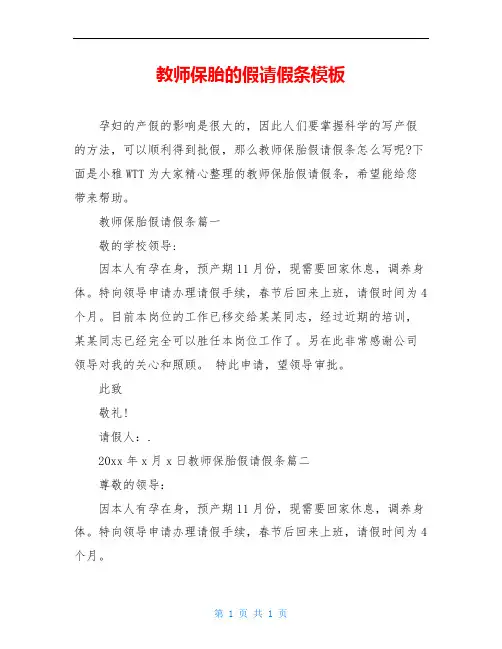 教师保胎的假请假条模板