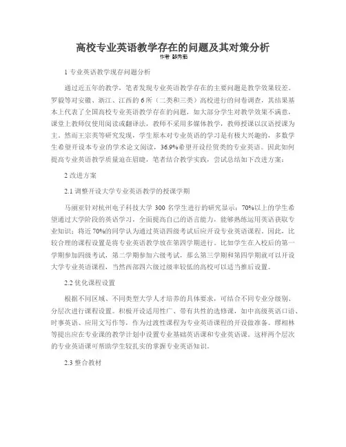 高校专业英语教学存在的问题及其对策分析