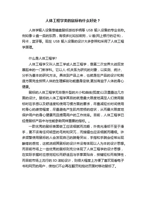 人体工程学类的鼠标有什么好处？