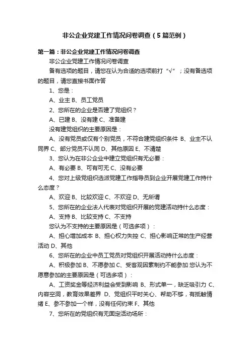 非公企业党建工作情况问卷调查（5篇范例）