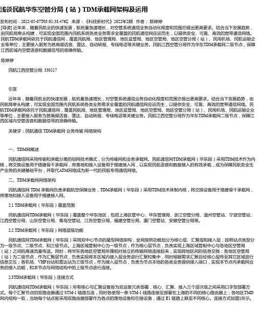 浅谈民航华东空管分局（站）TDM承载网架构及运用