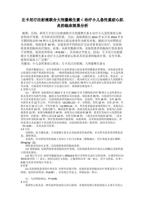 左卡尼汀注射液联合大剂量维生素C治疗小儿急性重症心肌炎的临床效果分析