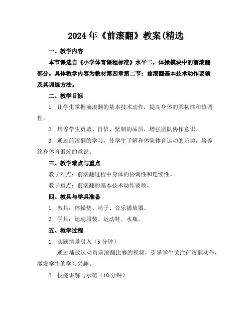 2024年《前滚翻》教案(精选