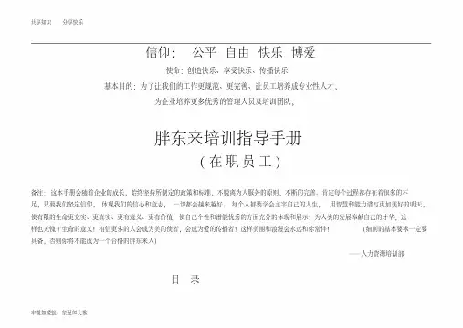 胖东来培训指导手册-在职员工2