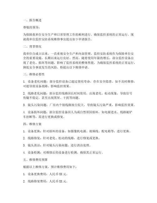 监控维修金申请报告
