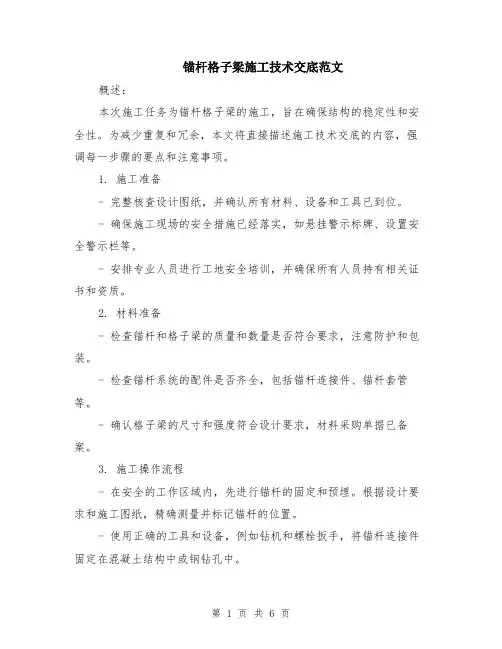 锚杆格子梁施工技术交底范文（二篇）
