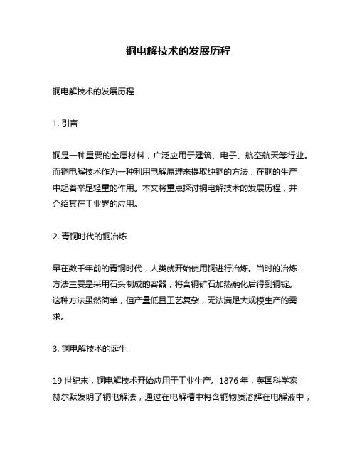 铜电解技术的发展历程