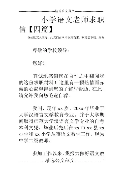 小学语文老师求职信【四篇】