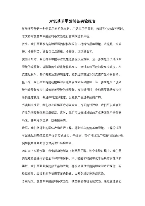 对氨基苯甲酸制备实验报告