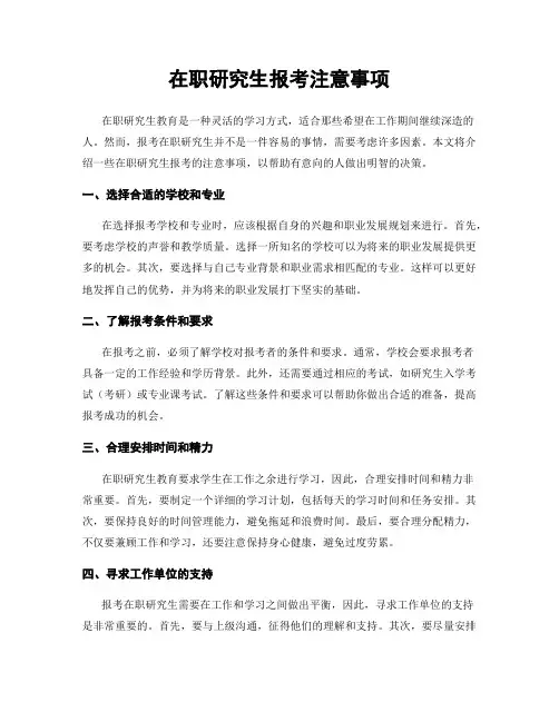 在职研究生报考注意事项