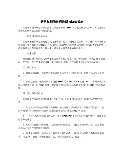 猪附红细胞体病诊断与防治措施