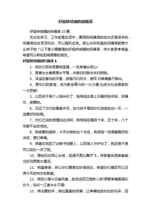 好姐妹结婚的祝福语