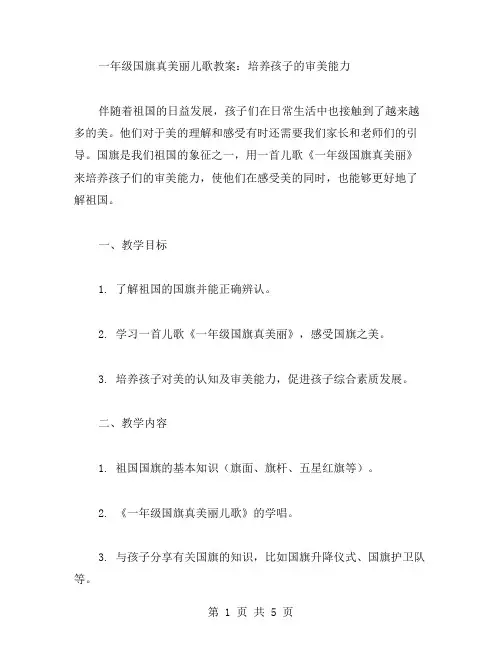 一年级国旗国旗真美丽儿歌教案：培养孩子的审美能力