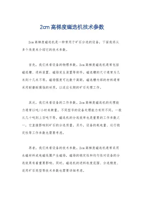 2cm高梯度磁选机技术参数