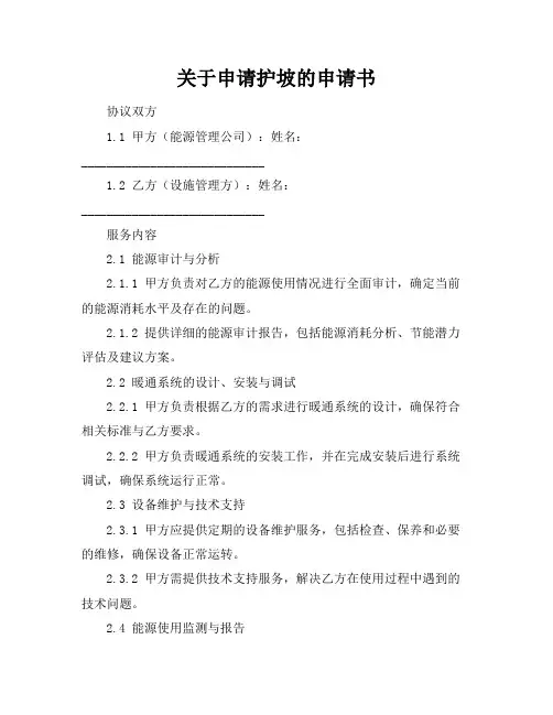 关于申请护坡的申请书
