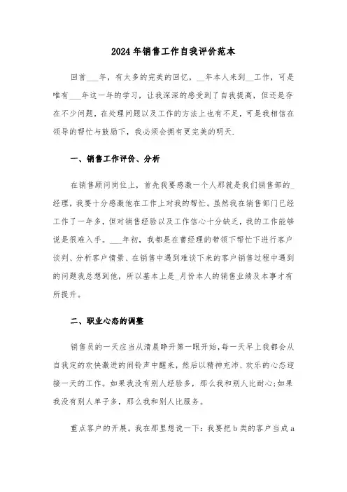 2024年销售工作自我评价范本(3篇)