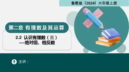 2.2认识有理数(三)(绝对值、相反数)(课件)六年级数学上册(鲁教版2024)