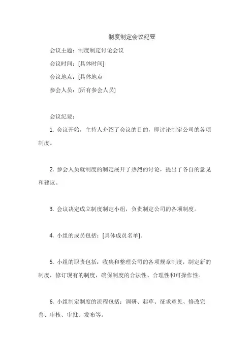 制度制定会议纪要