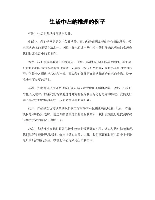 生活中归纳推理的例子