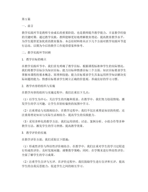 教学实践环节的总结材料(3篇)