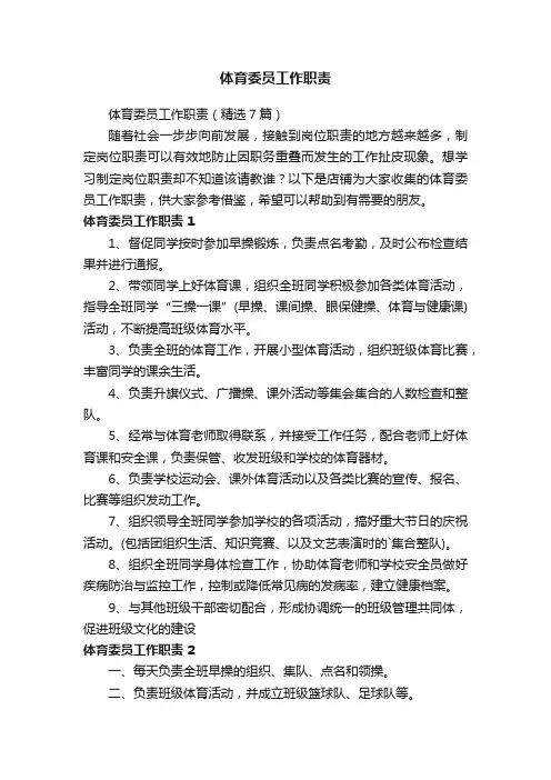 体育委员工作职责