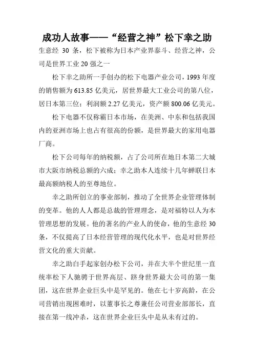 成功人故事——“经营之神”松下幸之助