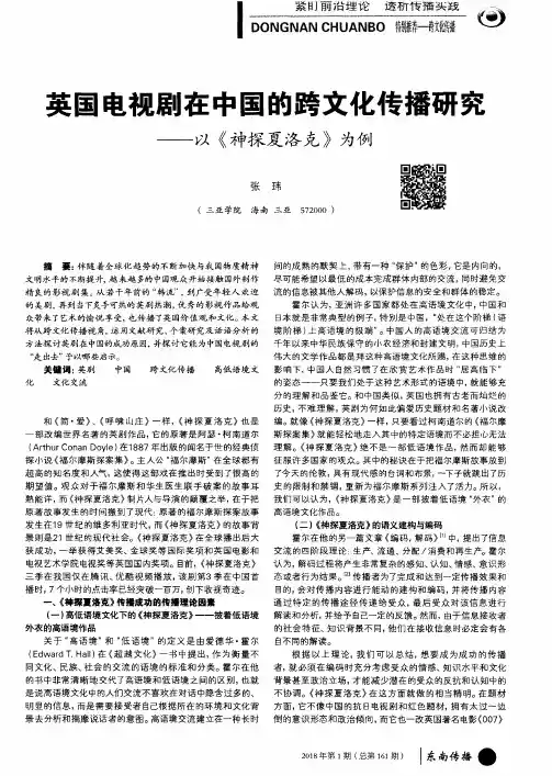 英国电视剧在中国的跨文化传播研究——以《神探夏洛克》为例