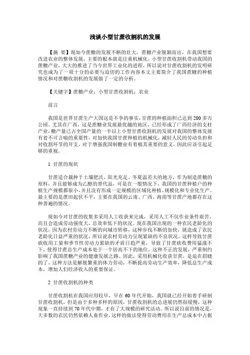 浅谈小型甘蔗收割机的发展