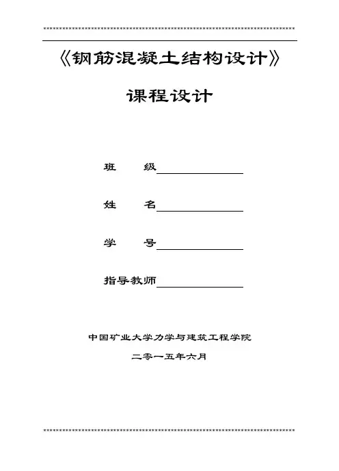 钢筋混凝土结构设计课程设计任务书