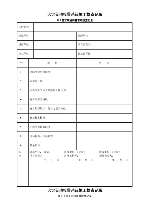 火灾自动报警系统施工检查记录02000