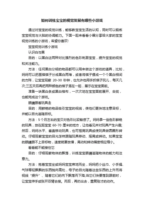 如何训练宝宝的视觉发展有哪些小游戏