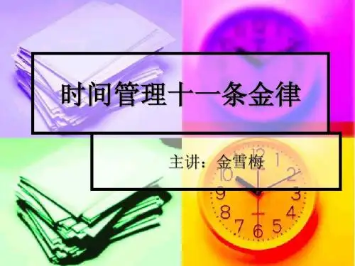 时间管理十一条金