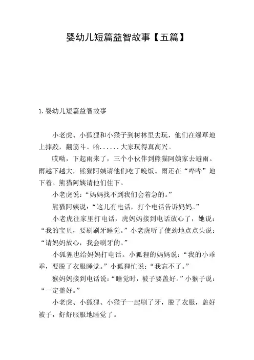 婴幼儿短篇益智故事【五篇】