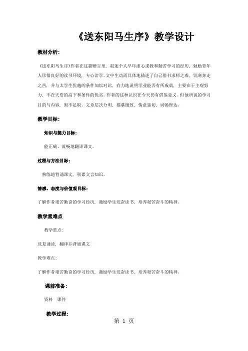 【教学设计】《送东阳马生序》(语文长春九上)1