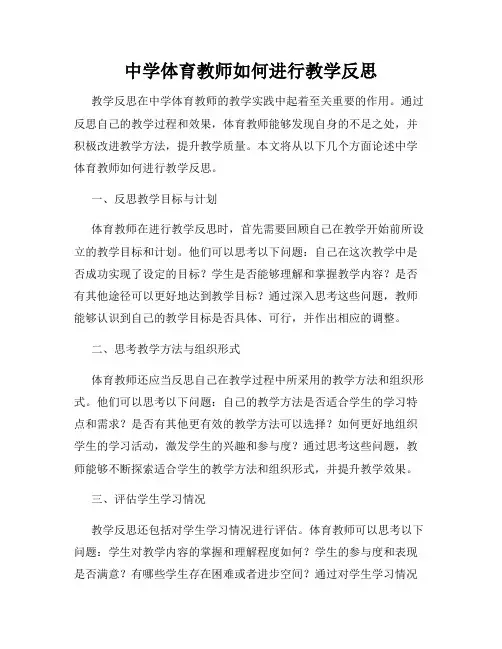 中学体育教师如何进行教学反思