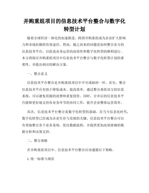 并购重组项目的信息技术平台整合与数字化转型计划