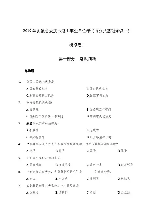 2019年安徽省安庆市潜山县事业单位《公基二》模拟卷二