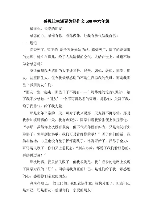感恩让生活更美好作文500字六年级精选