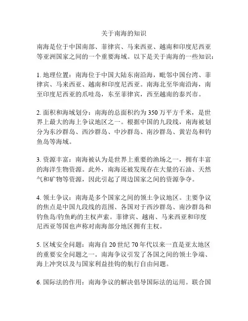 关于南海的知识