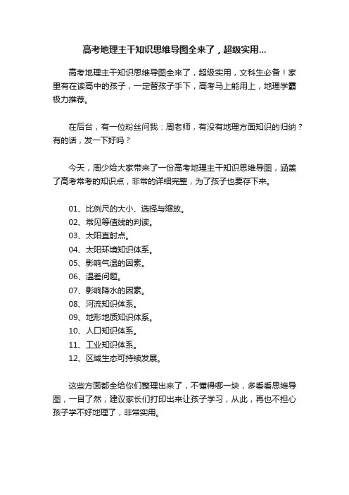 高考地理主干知识思维导图全来了，超级实用...