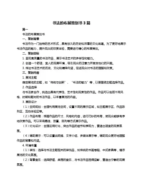 书法的布展策划书3篇