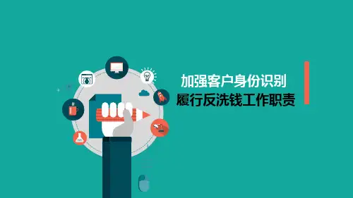 加强客户身份识别,履行反洗钱工作职责