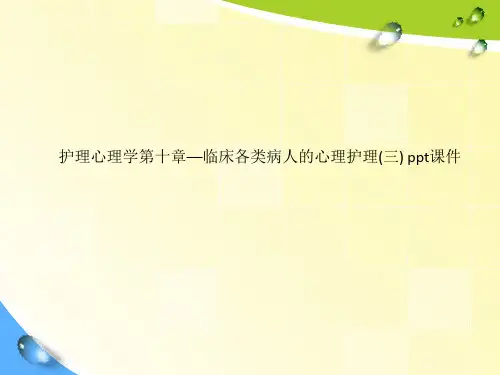 护理心理学第十章—临床各类病人的心理护理(三) ppt课件_