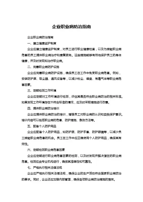 企业职业病防治指南 (1)