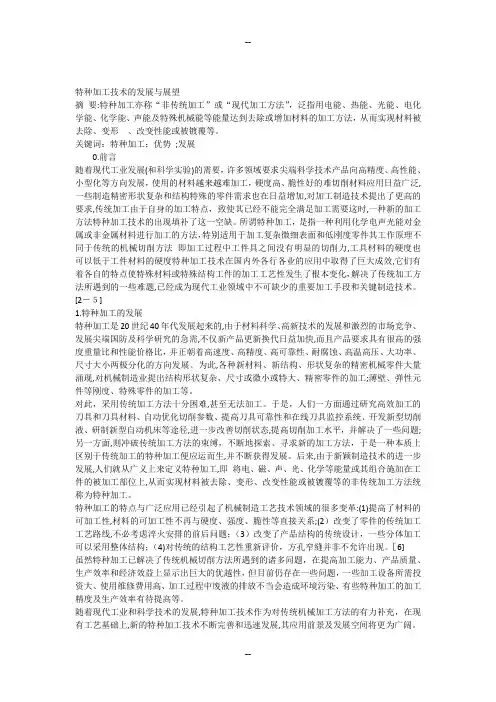 特种加工技术的发展与展望