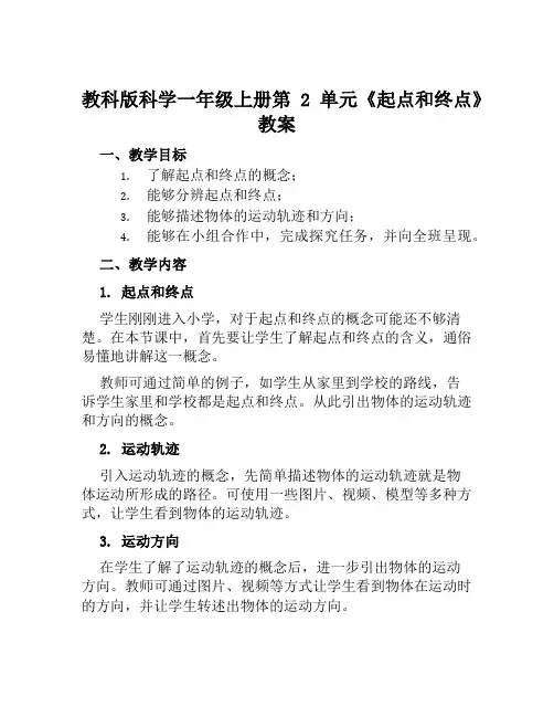 教科版科学一年级上册第2单元《起点和终点》教案